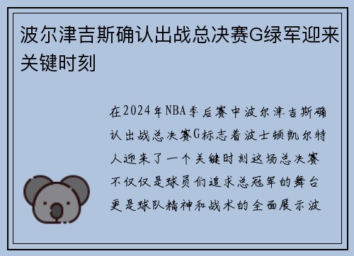 波尔津吉斯确认出战总决赛G绿军迎来关键时刻