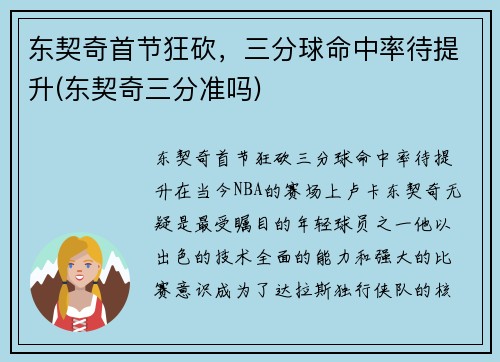 东契奇首节狂砍，三分球命中率待提升(东契奇三分准吗)