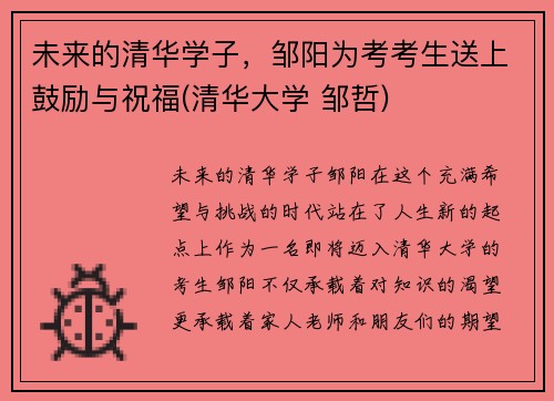 未来的清华学子，邹阳为考考生送上鼓励与祝福(清华大学 邹哲)