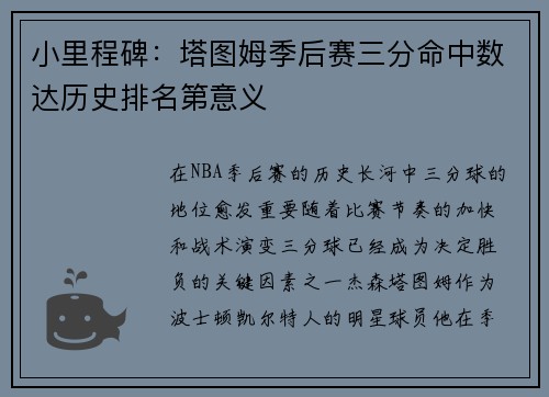 小里程碑：塔图姆季后赛三分命中数达历史排名第意义