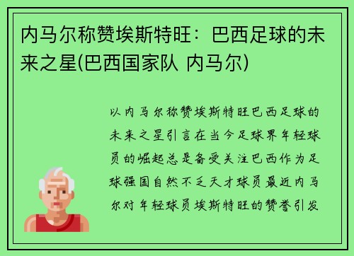 内马尔称赞埃斯特旺：巴西足球的未来之星(巴西国家队 内马尔)