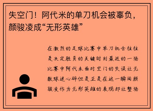 失空门！阿代米的单刀机会被辜负，颜骏凌成“无形英雄”