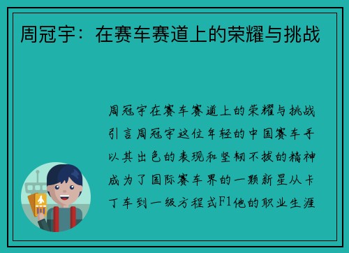 周冠宇：在赛车赛道上的荣耀与挑战