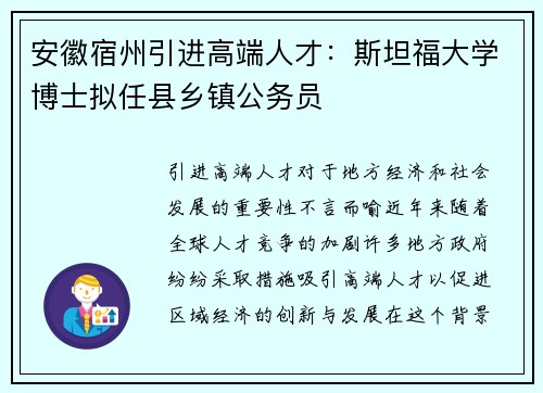 安徽宿州引进高端人才：斯坦福大学博士拟任县乡镇公务员