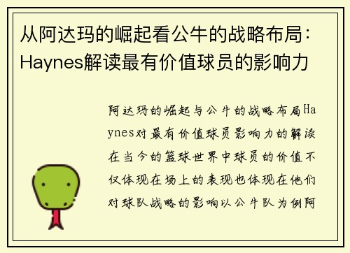 从阿达玛的崛起看公牛的战略布局：Haynes解读最有价值球员的影响力