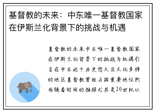 基督教的未来：中东唯一基督教国家在伊斯兰化背景下的挑战与机遇