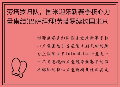 劳塔罗归队，国米迎来新赛季核心力量集结(巴萨拜拜!劳塔罗续约国米只差官宣 违约金将暴涨)