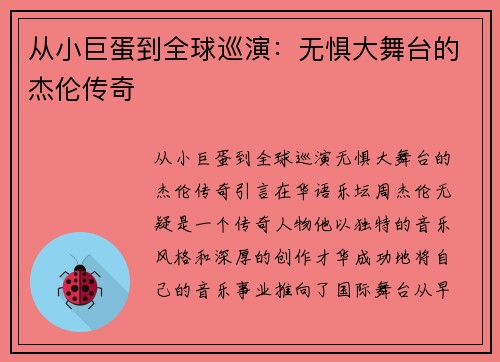 从小巨蛋到全球巡演：无惧大舞台的杰伦传奇