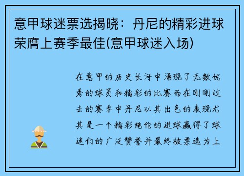 意甲球迷票选揭晓：丹尼的精彩进球荣膺上赛季最佳(意甲球迷入场)