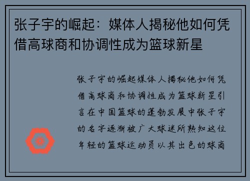 张子宇的崛起：媒体人揭秘他如何凭借高球商和协调性成为篮球新星