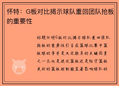 怀特：G板对比揭示球队重回团队抢板的重要性