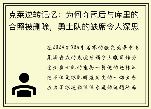 克莱逆转记忆：为何夺冠后与库里的合照被删除，勇士队的缺席令人深思？