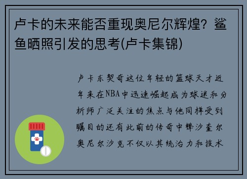 卢卡的未来能否重现奥尼尔辉煌？鲨鱼晒照引发的思考(卢卡集锦)