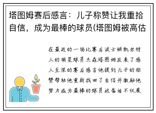 塔图姆赛后感言：儿子称赞让我重拾自信，成为最棒的球员(塔图姆被高估)