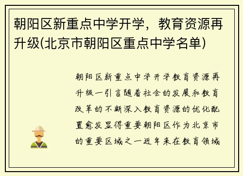 朝阳区新重点中学开学，教育资源再升级(北京市朝阳区重点中学名单)