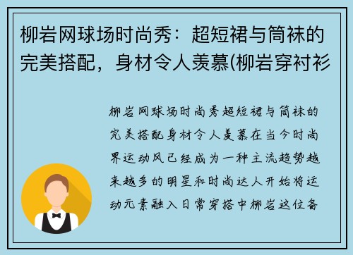 柳岩网球场时尚秀：超短裙与筒袜的完美搭配，身材令人羡慕(柳岩穿衬衫)