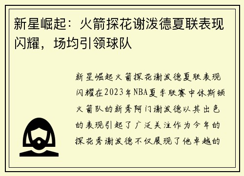 新星崛起：火箭探花谢泼德夏联表现闪耀，场均引领球队