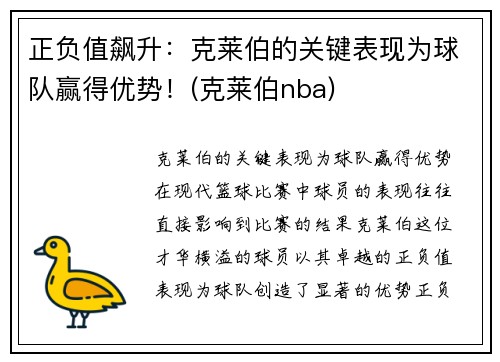 正负值飙升：克莱伯的关键表现为球队赢得优势！(克莱伯nba)