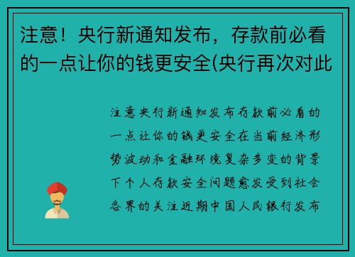 注意！央行新通知发布，存款前必看的一点让你的钱更安全(央行再次对此存款出手)