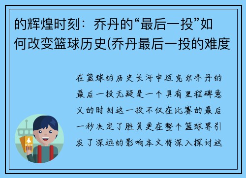 的辉煌时刻：乔丹的“最后一投”如何改变篮球历史(乔丹最后一投的难度)