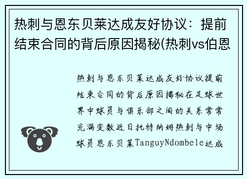 热刺与恩东贝莱达成友好协议：提前结束合同的背后原因揭秘(热刺vs伯恩茅斯)