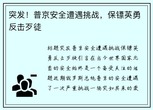 突发！普京安全遭遇挑战，保镖英勇反击歹徒