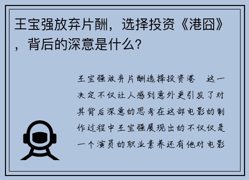 王宝强放弃片酬，选择投资《港囧》，背后的深意是什么？