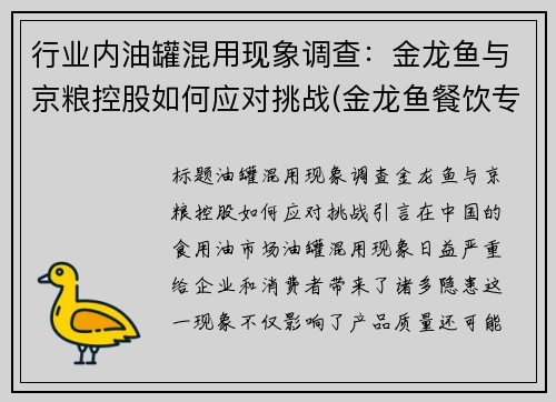 行业内油罐混用现象调查：金龙鱼与京粮控股如何应对挑战(金龙鱼餐饮专用油价格)