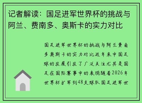 记者解读：国足进军世界杯的挑战与阿兰、费南多、奥斯卡的实力对比