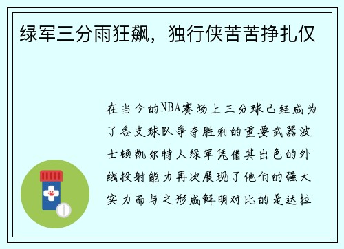 绿军三分雨狂飙，独行侠苦苦挣扎仅