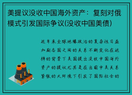 美提议没收中国海外资产：复刻对俄模式引发国际争议(没收中国美债)