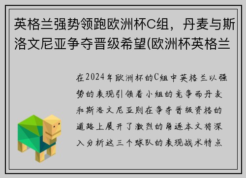 英格兰强势领跑欧洲杯C组，丹麦与斯洛文尼亚争夺晋级希望(欧洲杯英格兰丹麦首发)