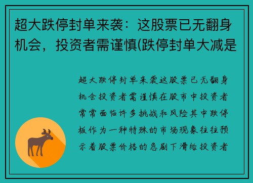 超大跌停封单来袭：这股票已无翻身机会，投资者需谨慎(跌停封单大减是好还是坏)