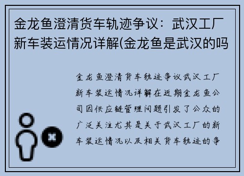 金龙鱼澄清货车轨迹争议：武汉工厂新车装运情况详解(金龙鱼是武汉的吗)