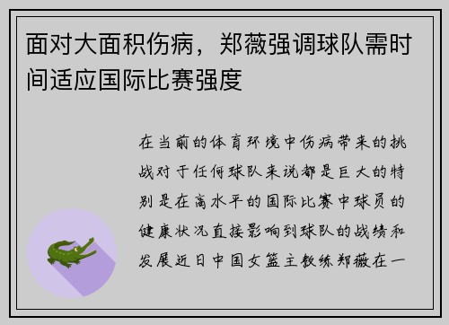 面对大面积伤病，郑薇强调球队需时间适应国际比赛强度
