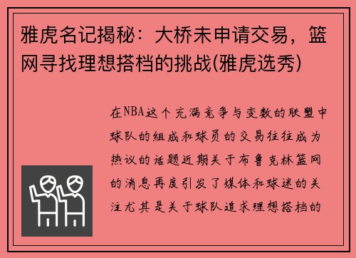 雅虎名记揭秘：大桥未申请交易，篮网寻找理想搭档的挑战(雅虎选秀)