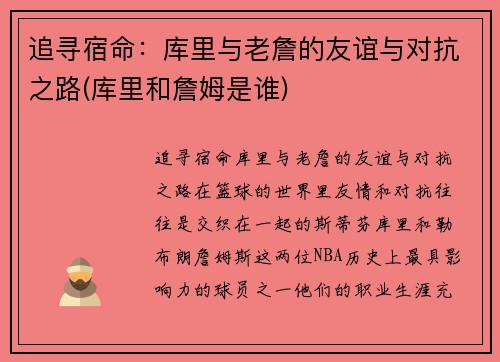 追寻宿命：库里与老詹的友谊与对抗之路(库里和詹姆是谁)