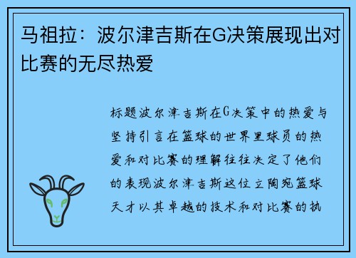 马祖拉：波尔津吉斯在G决策展现出对比赛的无尽热爱