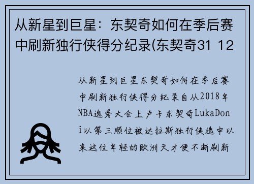 从新星到巨星：东契奇如何在季后赛中刷新独行侠得分纪录(东契奇31 12 20 独行侠险胜奇才)