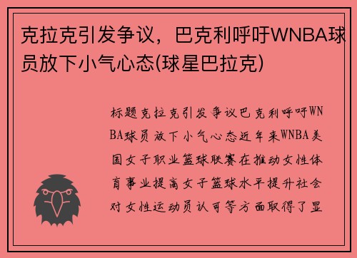 克拉克引发争议，巴克利呼吁WNBA球员放下小气心态(球星巴拉克)