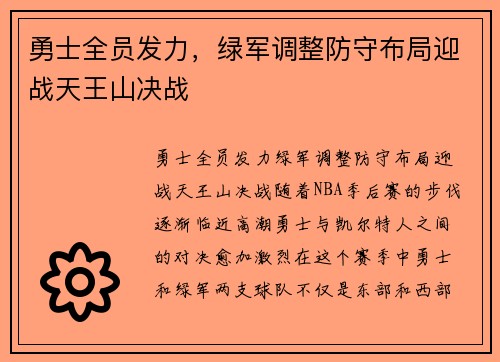 勇士全员发力，绿军调整防守布局迎战天王山决战