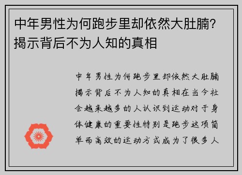 中年男性为何跑步里却依然大肚腩？揭示背后不为人知的真相