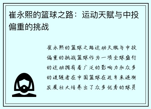 崔永熙的篮球之路：运动天赋与中投偏重的挑战