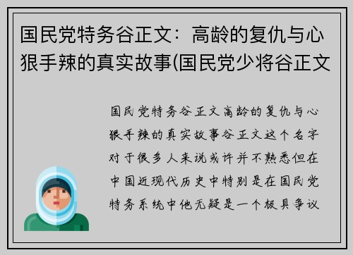国民党特务谷正文：高龄的复仇与心狠手辣的真实故事(国民党少将谷正文)