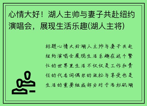 心情大好！湖人主帅与妻子共赴纽约演唱会，展现生活乐趣(湖人主将)