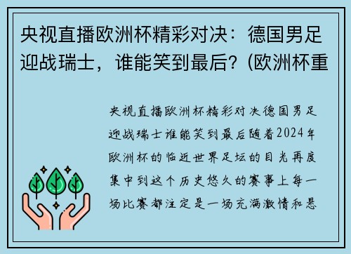 央视直播欧洲杯精彩对决：德国男足迎战瑞士，谁能笑到最后？(欧洲杯重播德国)
