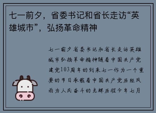 七一前夕，省委书记和省长走访“英雄城市”，弘扬革命精神