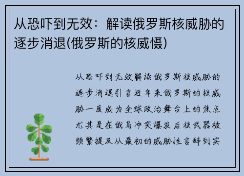 从恐吓到无效：解读俄罗斯核威胁的逐步消退(俄罗斯的核威慑)