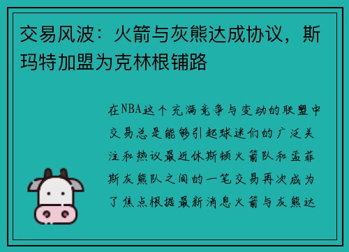 交易风波：火箭与灰熊达成协议，斯玛特加盟为克林根铺路