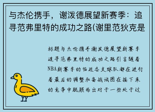 与杰伦携手，谢泼德展望新赛季：追寻范弗里特的成功之路(谢里范狄克是哪里人)
